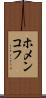 ホメンコフ Scroll
