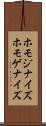 ホモジナイズ Scroll