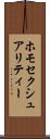 ホモセクシュアリティー Scroll
