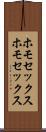 ホモセックス Scroll