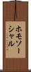 ホモソーシャル Scroll