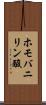 ホモバニリン酸 Scroll