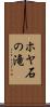 ホヤ石の滝 Scroll