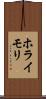 ホライモリ Scroll