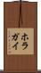 ホラガイ Scroll