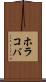 ホラコバ Scroll