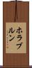 ホラブルン Scroll
