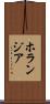 ホランジア Scroll