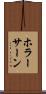 ホラーサーン Scroll