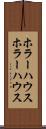 ホラーハウス Scroll