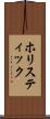 ホリスティック Scroll