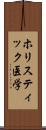 ホリスティック医学 Scroll