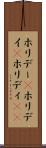 ホリデー(P) Scroll