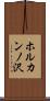 ホルカンノ沢 Scroll