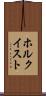 ホルクイスト Scroll