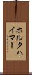 ホルクハイマー Scroll