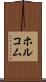 ホルコム Scroll
