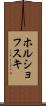 ホルショフスキ Scroll