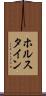 ホルスタイン Scroll