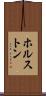 ホルストン Scroll