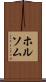ホルソム Scroll