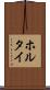 ホルタイ Scroll