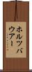 ホルツバウアー Scroll