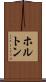ホルトン Scroll