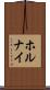 ホルナイ Scroll
