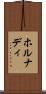 ホルナディ Scroll