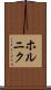 ホルニク Scroll