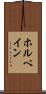 ホルベイン Scroll