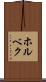 ホルベク Scroll