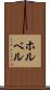 ホルベル Scroll