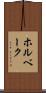 ホルベーク Scroll