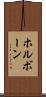 ホルボーン Scroll