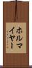 ホルマイヤー Scroll