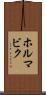 ホルマビク Scroll