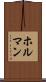 ホルマン Scroll