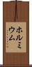 ホルミウム Scroll