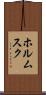ホルムスク Scroll