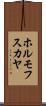 ホルモフスカヤ Scroll