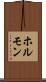 ホルモン Scroll