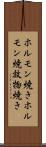 ホルモン焼き Scroll