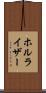 ホルライザー Scroll