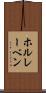 ホルレーベン Scroll