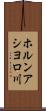 ホルンアシヨロ川 Scroll