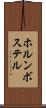 ホルンボステル Scroll