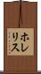 ホレリス Scroll