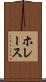 ホレース Scroll